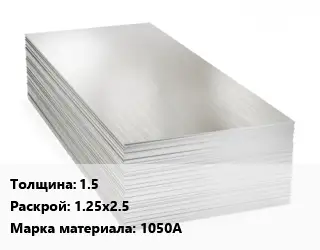 Алюминиевый лист 1.5 1.25х2.5 Марка: 1050А